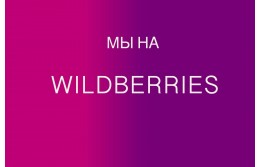 Мы на Wildberries – Покупайте любимые продукты удобно!